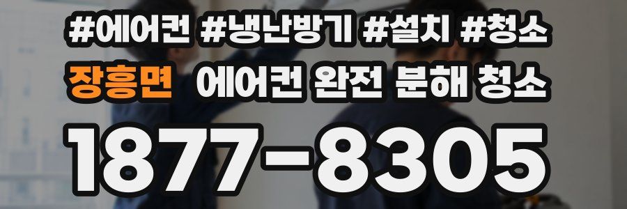 장흥면 에어컨 완전 분해 청소