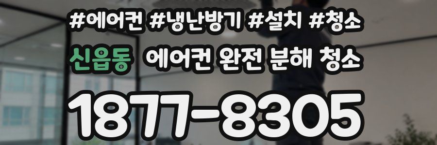 신읍동 에어컨 완전 분해 청소