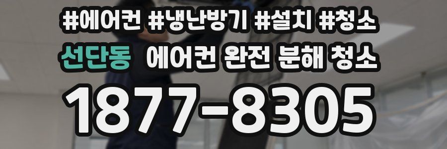 선단동 에어컨 완전 분해 청소