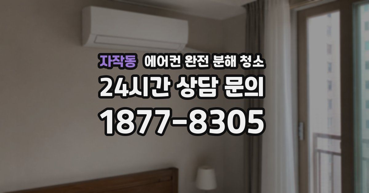 자작동 에어컨 완전 분해 청소