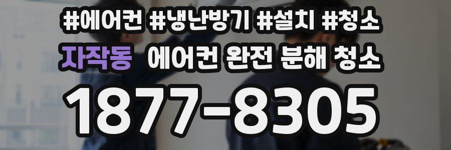 자작동 에어컨 완전 분해 청소