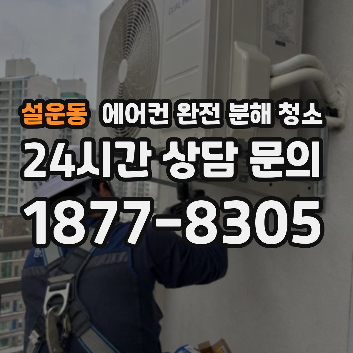 설운동 에어컨 완전 분해 청소