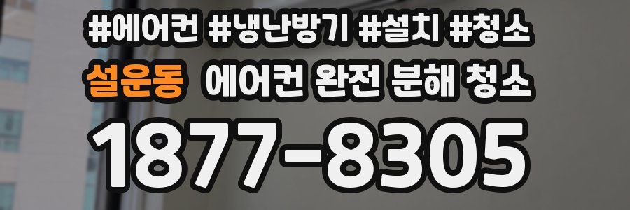 설운동 에어컨 완전 분해 청소