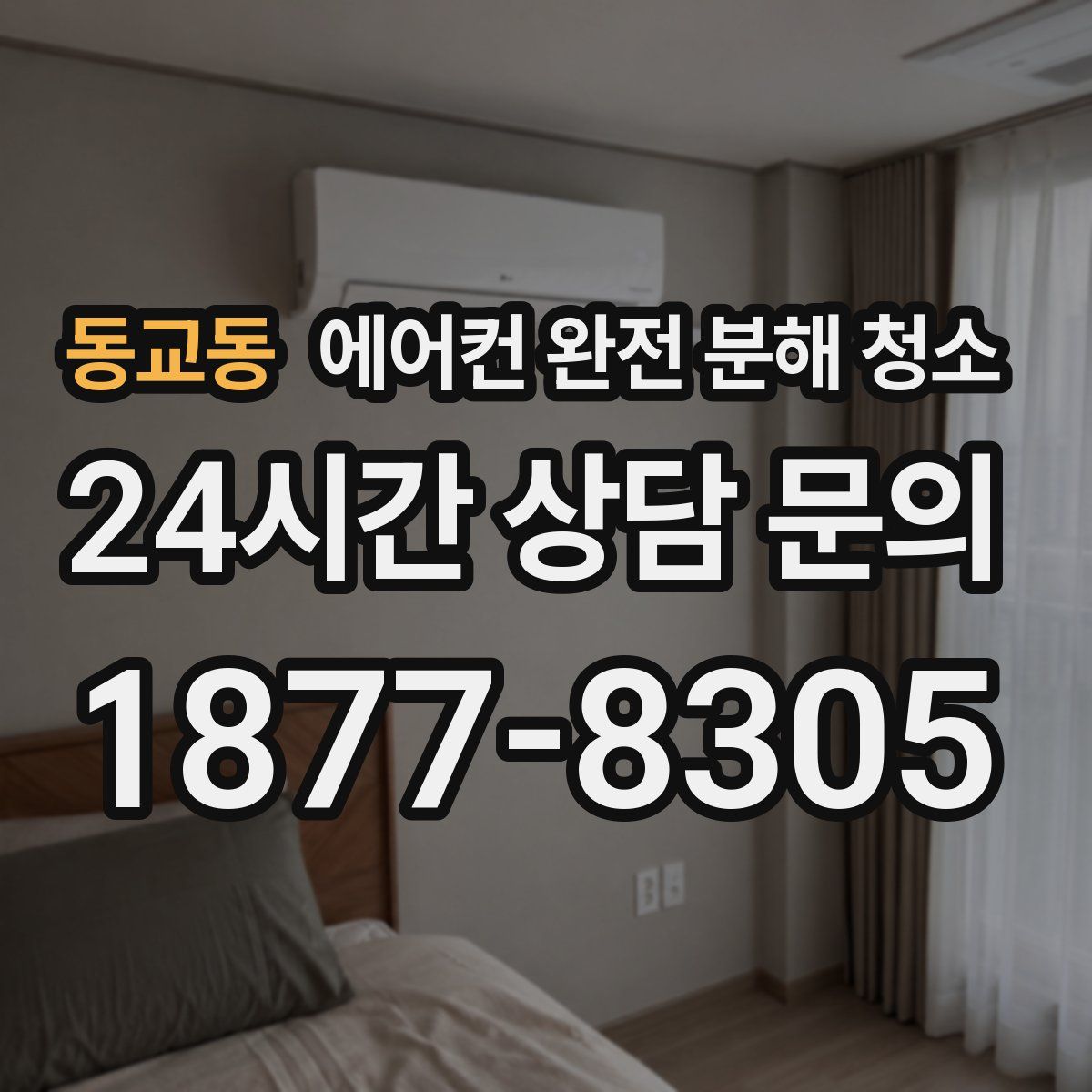 동교동 에어컨 완전 분해 청소
