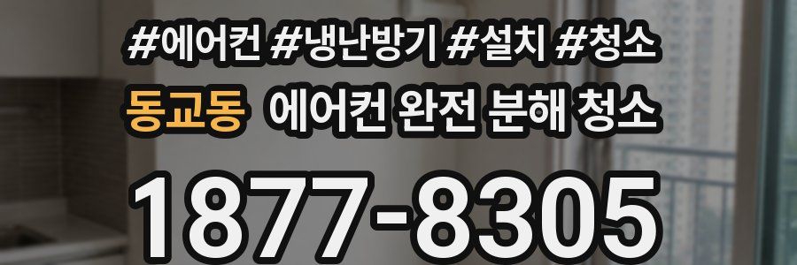 동교동 에어컨 완전 분해 청소