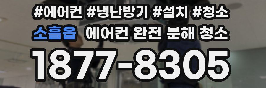 소흘읍 에어컨 완전 분해 청소