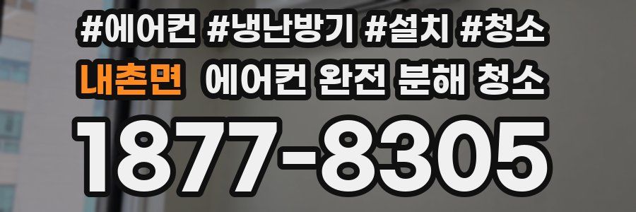 내촌면 에어컨 완전 분해 청소