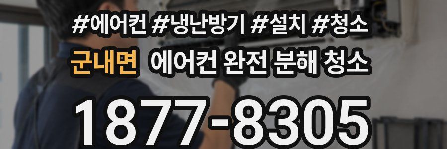 군내면 에어컨 완전 분해 청소