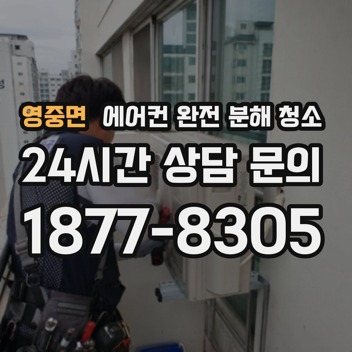 영중면 에어컨 완전 분해 청소