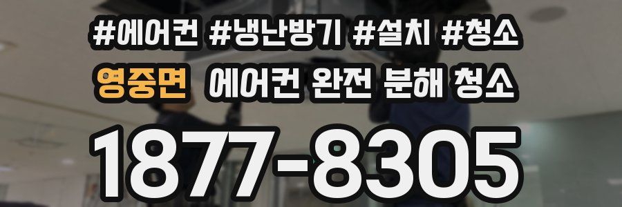 영중면 에어컨 완전 분해 청소