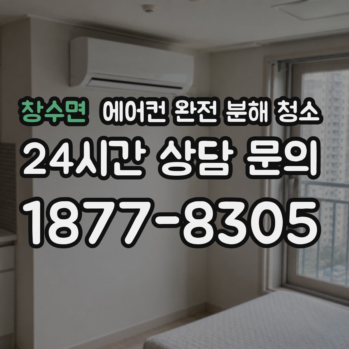 창수면 에어컨 완전 분해 청소