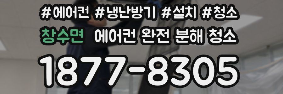 창수면 에어컨 완전 분해 청소