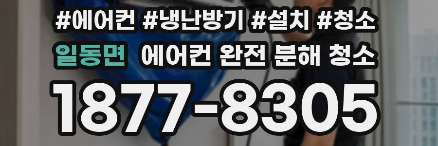 일동면 에어컨 완전 분해 청소
