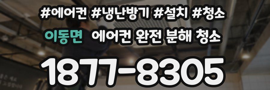 이동면 에어컨 완전 분해 청소