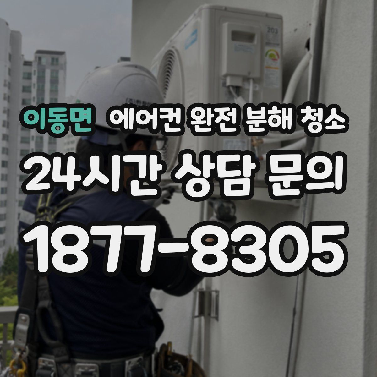 이동면 에어컨 완전 분해 청소
