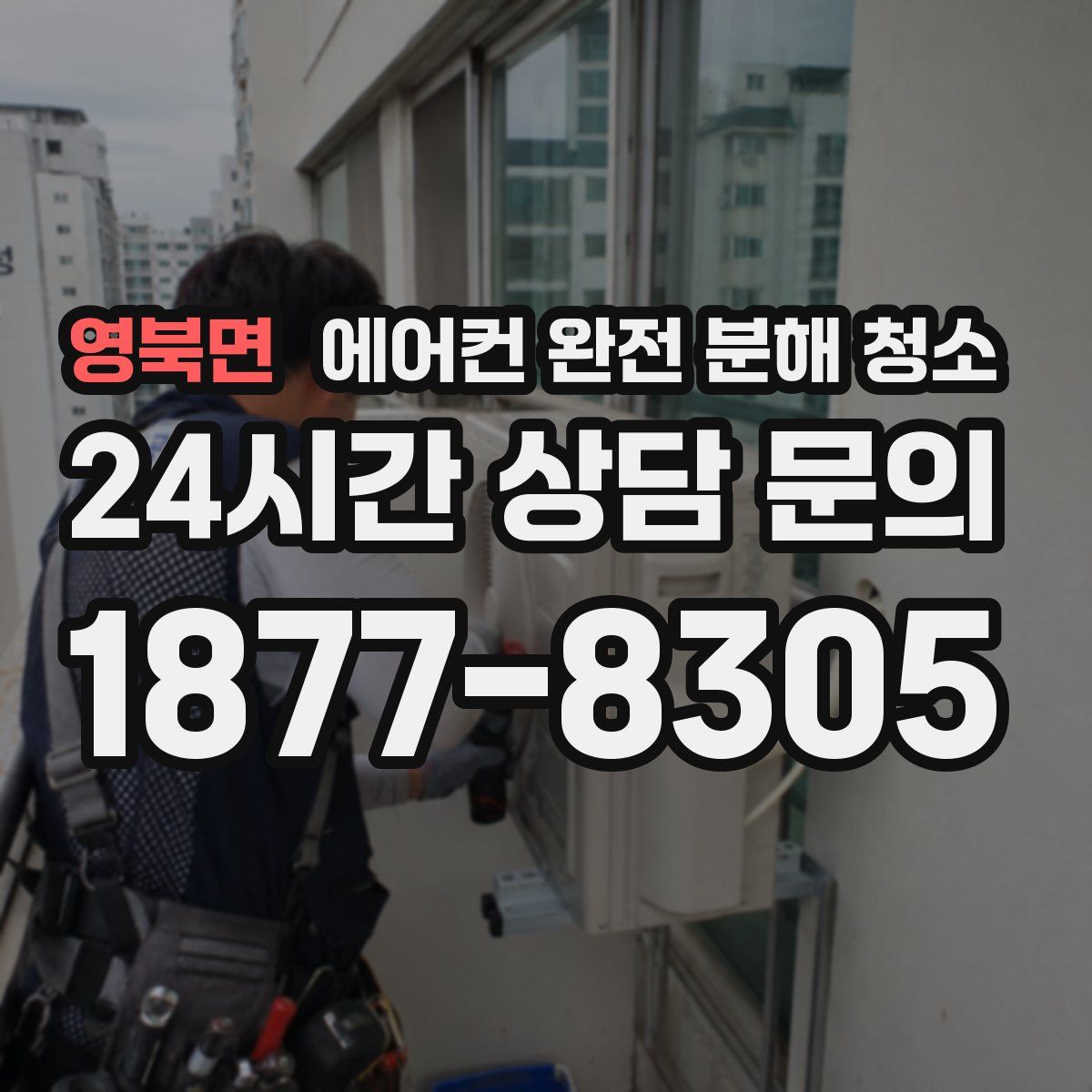영북면 에어컨 완전 분해 청소