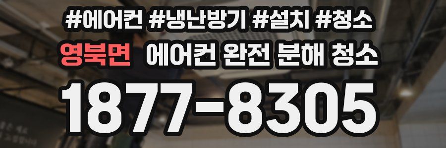 영북면 에어컨 완전 분해 청소