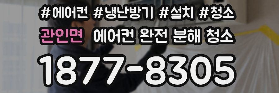 관인면 에어컨 완전 분해 청소