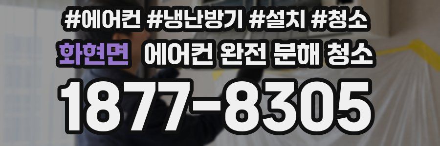 화현면 에어컨 완전 분해 청소