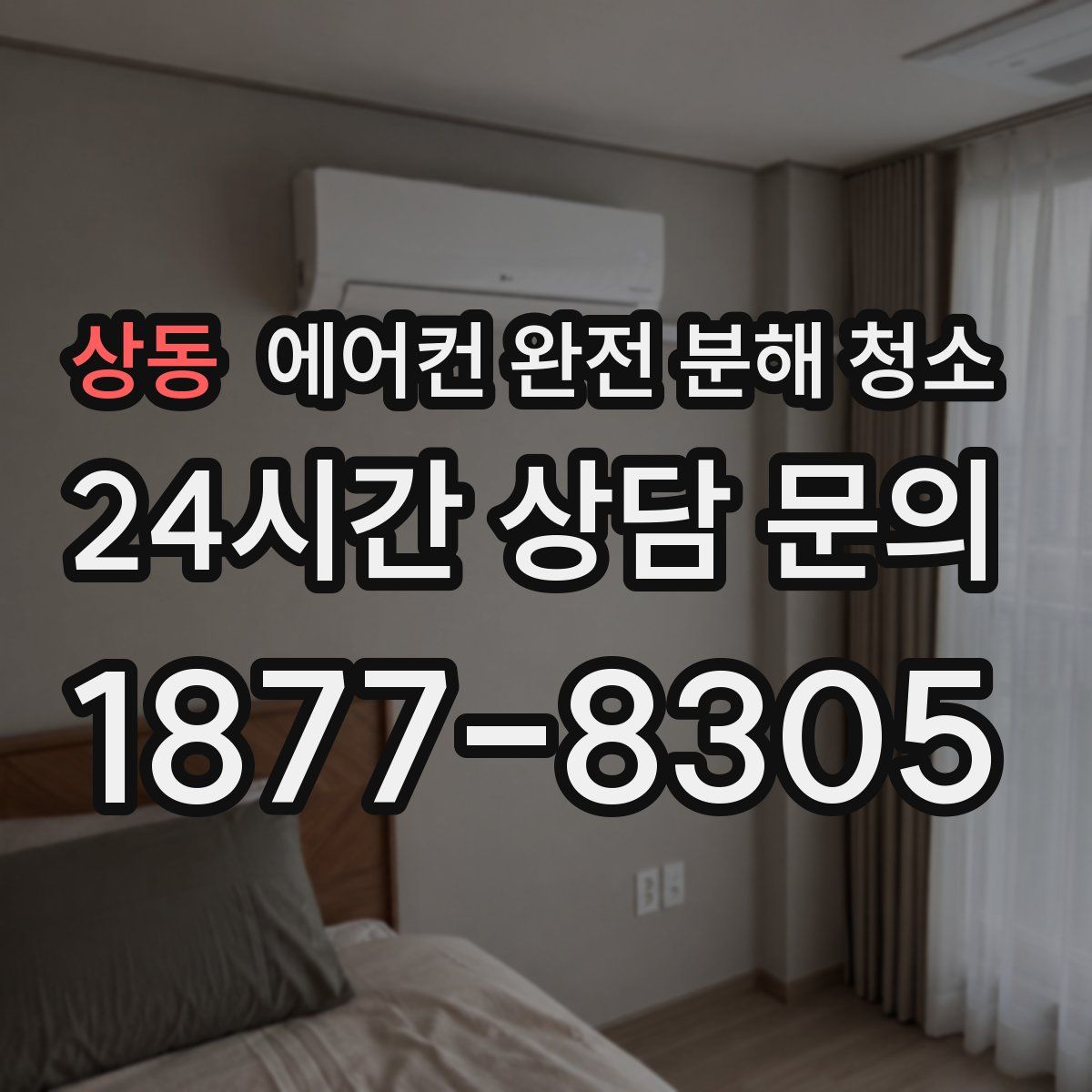 상동 에어컨 완전 분해 청소