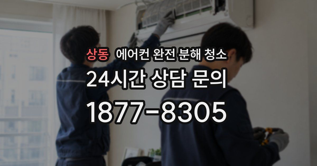 상동 에어컨 완전 분해 청소