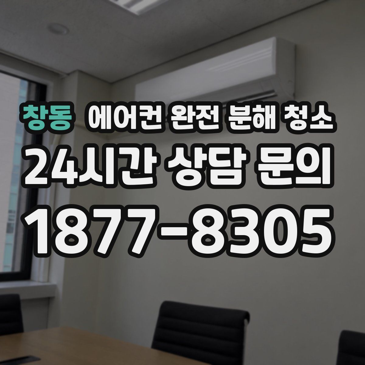 창동 에어컨 완전 분해 청소