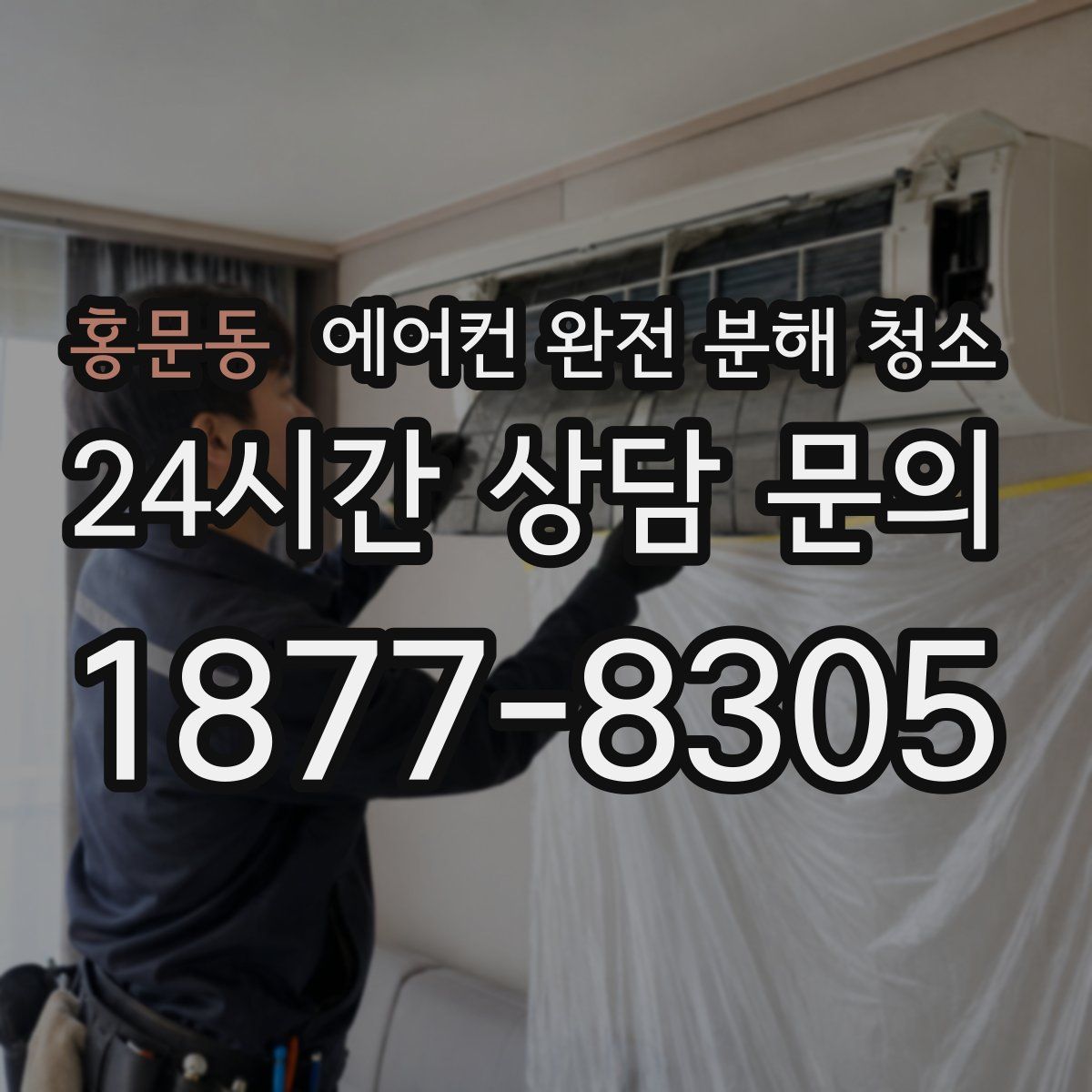 홍문동 에어컨 완전 분해 청소