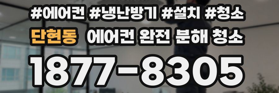 단현동 에어컨 완전 분해 청소