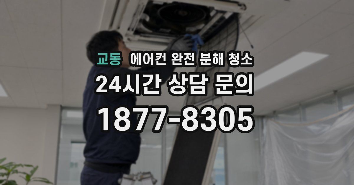 교동 에어컨 완전 분해 청소