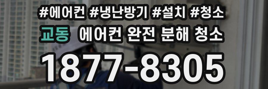 교동 에어컨 완전 분해 청소