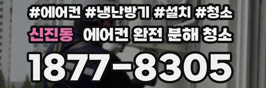 신진동 에어컨 완전 분해 청소