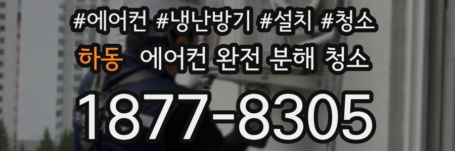 하동 에어컨 완전 분해 청소