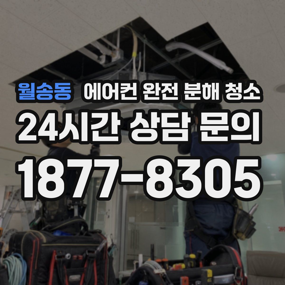 월송동 에어컨 완전 분해 청소