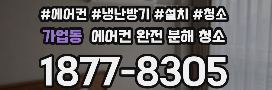 가업동 에어컨 완전 분해 청소