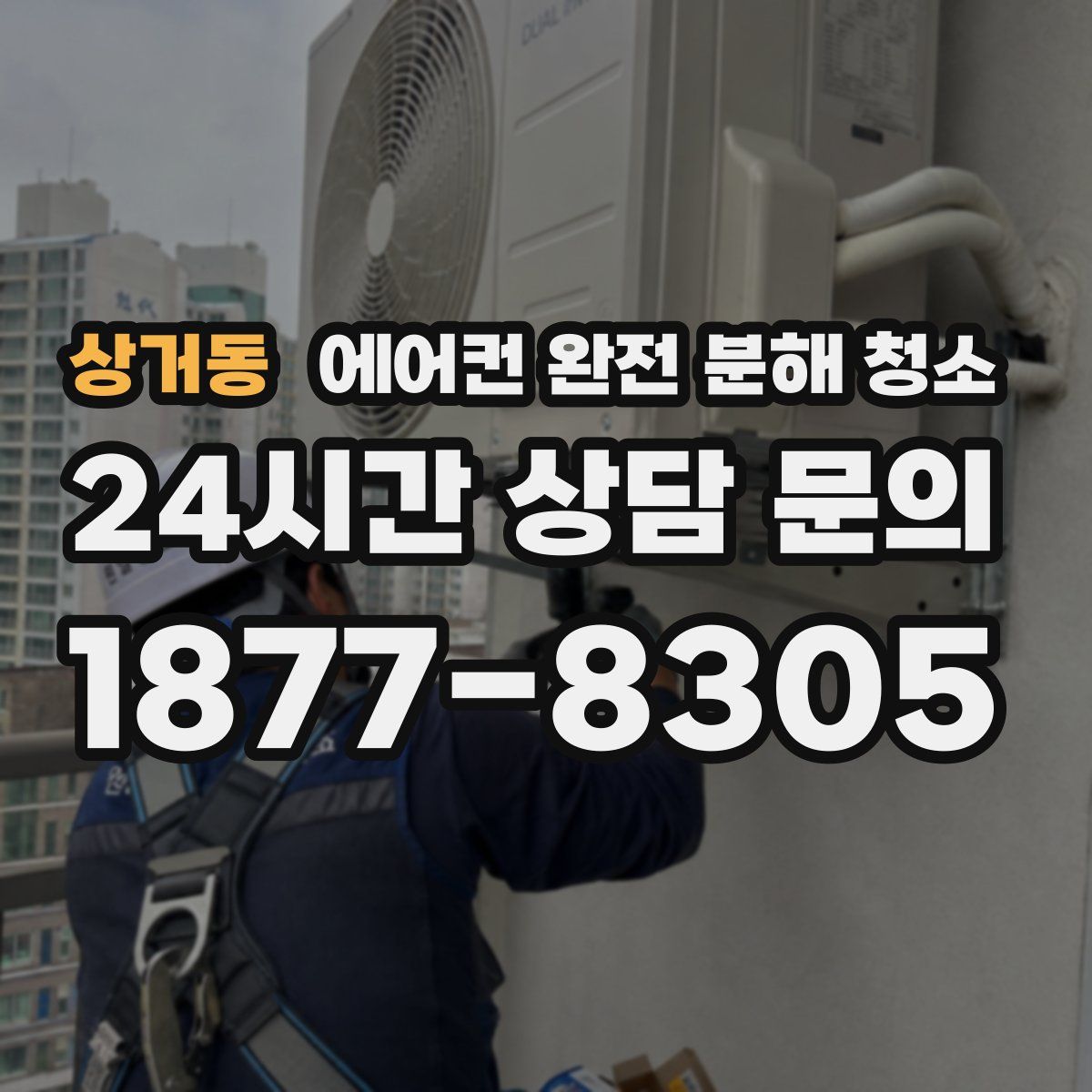 상거동 에어컨 완전 분해 청소