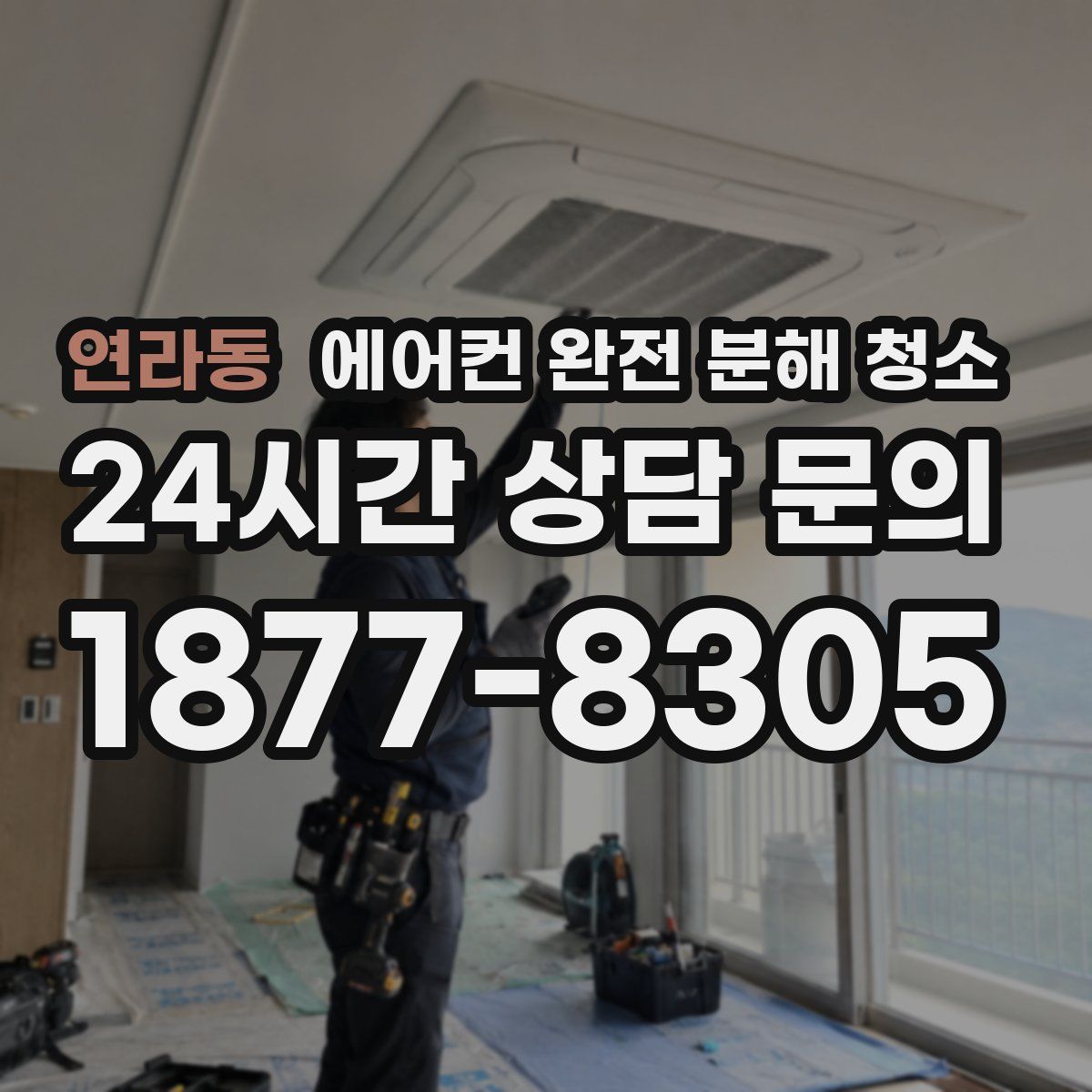 연라동 에어컨 완전 분해 청소