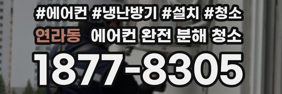 연라동 에어컨 완전 분해 청소