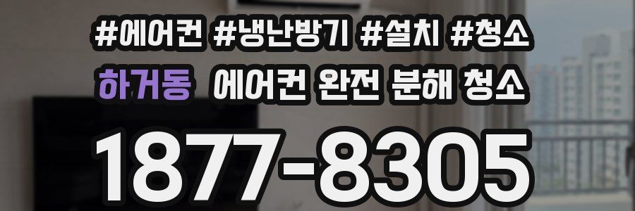 하거동 에어컨 완전 분해 청소