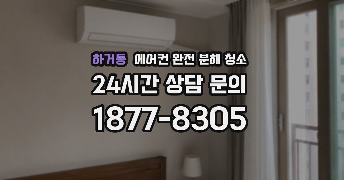 하거동 에어컨 완전 분해 청소