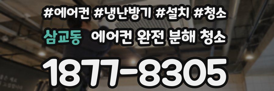 삼교동 에어컨 완전 분해 청소