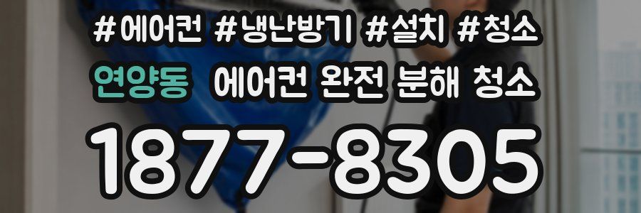 연양동 에어컨 완전 분해 청소