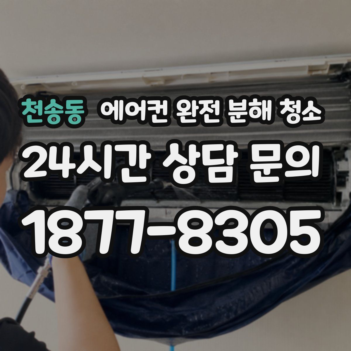 천송동 에어컨 완전 분해 청소