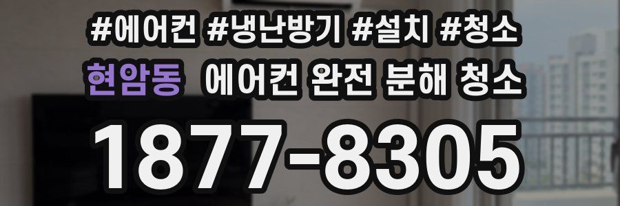현암동 에어컨 완전 분해 청소