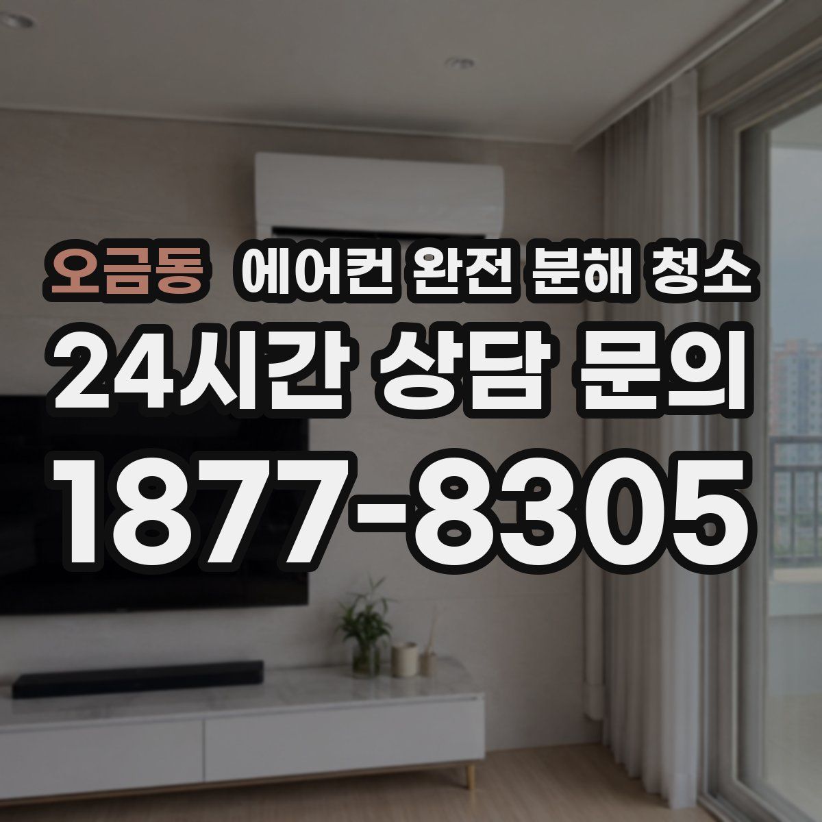 오금동 에어컨 완전 분해 청소
