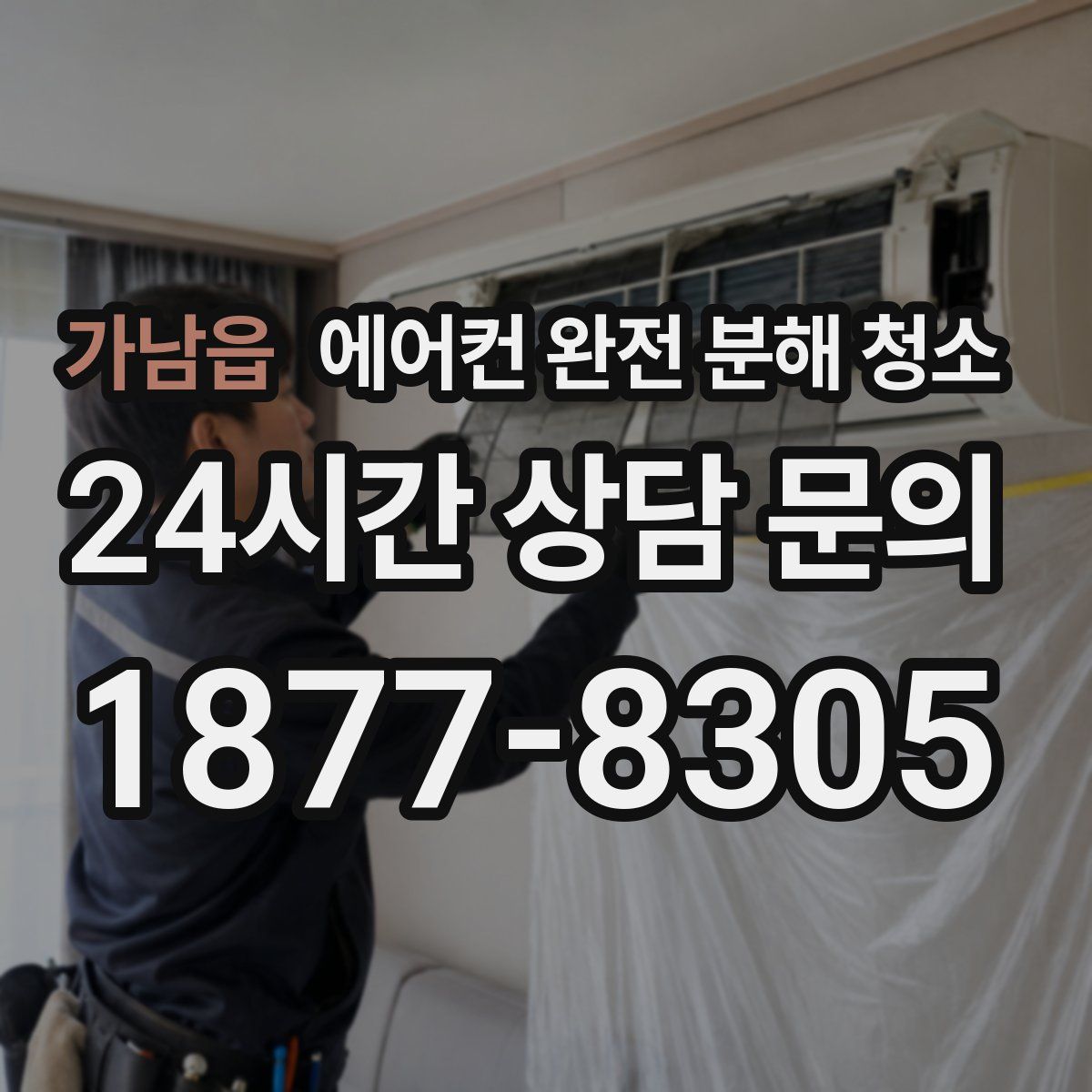 가남읍 에어컨 완전 분해 청소