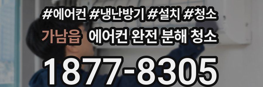 가남읍 에어컨 완전 분해 청소