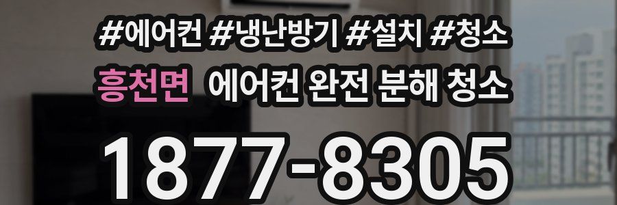 흥천면 에어컨 완전 분해 청소