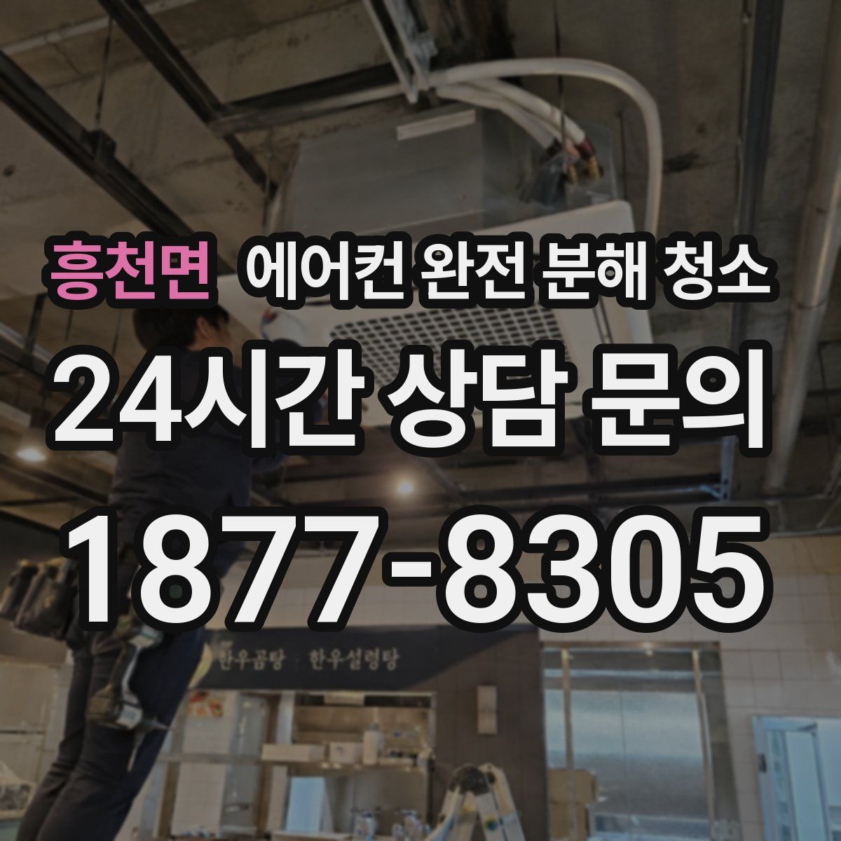 흥천면 에어컨 완전 분해 청소