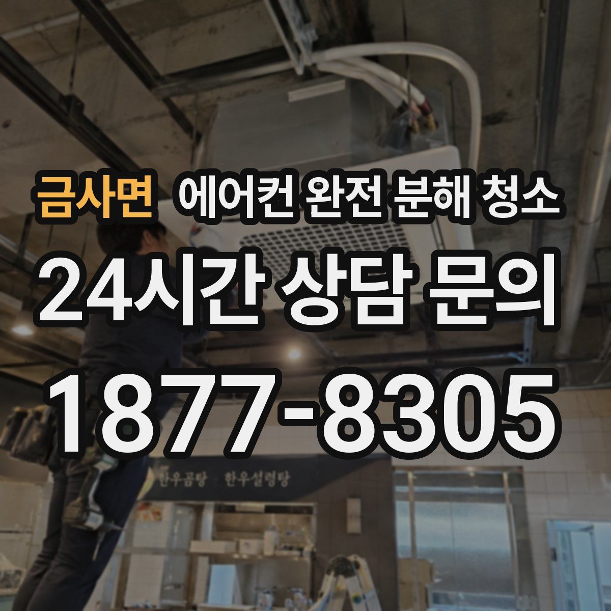 금사면 에어컨 완전 분해 청소