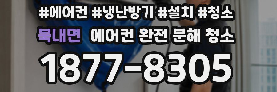 북내면 에어컨 완전 분해 청소